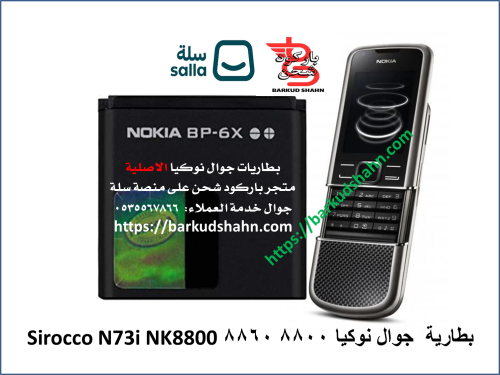 بطارية نوكيا BP-6X الاصلية بطارية جوال نوكيا 8800...