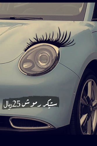ستيكر رموش قطعتين