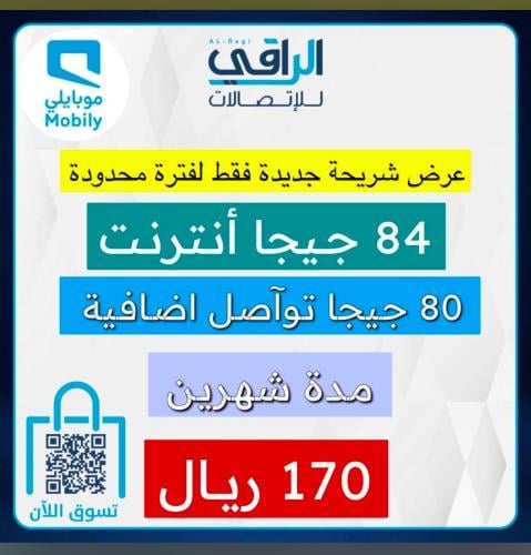 موبايلي شريحه جديده 84جيجا + 80 جيجا تواصل شهرين