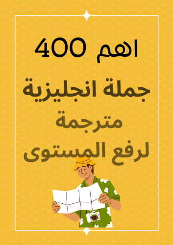 أهم 400جملة انجليزية في الانجليزية